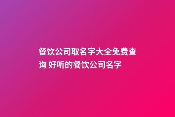 餐饮公司取名字大全免费查询 好听的餐饮公司名字-第1张-公司起名-玄机派